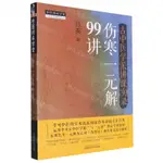 古中醫學派講課實錄(傷寒一元解99講)/中醫師承學堂丨天龍圖書簡體字專賣店丨9787513280839 (TL2418)