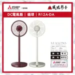 【MITSUBISHI三菱重工】R12A-DA電風扇~歡迎詢價