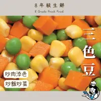 在飛比找蝦皮購物優惠-【8年級生鮮】 三色豆  1kg 全家799免運 冷凍三色豆