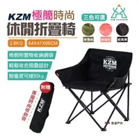 在飛比找momo購物網優惠-【KAZMI】極簡時尚休閒折疊椅(悠遊戶外)
