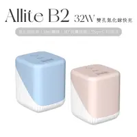 在飛比找蝦皮商城優惠-Allite B2 32w 黑科技 氮化鎵雙孔快充 PD快充