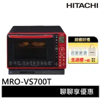 在飛比找蝦皮商城優惠-HITACHI 日立 過熱水蒸氣烘烤微波爐 MROVS700