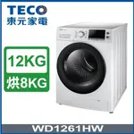 【TECO東元】WD1261HW 12公斤 變頻洗脫烘滾筒洗衣機
