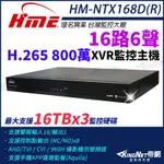 環名 HME HM-NTX168D(R) 800萬 8MP 4K H.265 16路6聲 主機 XVR 三硬碟 監視器