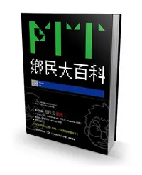 在飛比找誠品線上優惠-PTT鄉民大百科