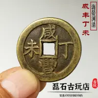 在飛比找樂天市場購物網優惠-古錢幣清代咸豐錢丁未海晏河清 古幣傳世包漿老花錢宮錢古幣收藏