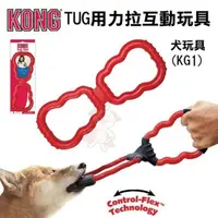 在飛比找松果購物優惠-美國KONG《Tug-用力拉互動玩具KG1》犬玩具 (8.3