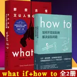 正版未讀探索家HOWTO2冊HOW TO如何不切實際地解決實際問題+WHAT IF那些古怪又讓人憂心的問題 蘭道爾門羅