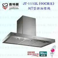 在飛比找樂天市場購物網優惠-高雄喜特麗 JT-1112L-60CM深 倒T型排油煙機 J