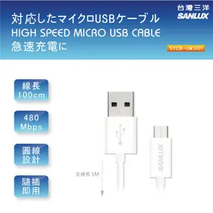 新莊民安《含稅附發票 PVC包覆》台灣三洋 SYCB-UM1001 Micro USB 手機 行動電源 充電線 傳輸線