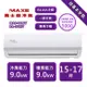 【家電速配 MAXE 萬士益】MV系列 15-17坪 一級變頻冷暖分離式冷氣 MAS-90MV/RA-90MV