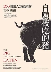 在飛比找樂天市場購物網優惠-【電子書】自願被吃的豬：100個讓人想破頭的哲學問題（新版）