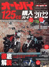 在飛比找誠品線上優惠-オートバイ125cc購入ガイド (2022)
