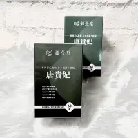 在飛比找Yahoo!奇摩拍賣優惠-💜開發票💜御熹堂 唐貴妃 專利苦瓜胜肽-日本褐藻醣升級版