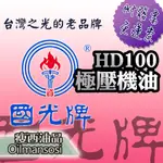 👉中油  國光牌 極壓機油 HD100➡️ 👈 19公升💧 含稅附發票🧾