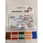 捷運路線圖悠遊卡-雙北夜市