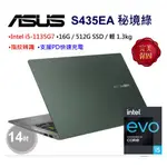 ASUS S14 S435EA-0089E1135G7 秘境綠