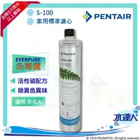 在飛比找樂天市場購物網優惠-【Pentair 濱特爾】EVERPURE S100/S-1