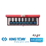 KING TONY 金統立｜4418MP｜1/2" 4分 四分 六角氣動起子頭套筒組 8件式 氣動六角凸套筒【威威五金】