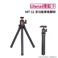 在飛比找momo購物網優惠-【ulanzi 優籃子】MT-11 多功能章魚腳架(黑色)