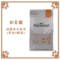 在飛比找松果購物優惠-柏萊富 BLACKWOOD 護膚亮毛配方(羊肉+糙米) 狗飼