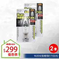 在飛比找momo購物網優惠-【朝日光電】9LED尖型燈泡E17白光-2入(LED燈泡)