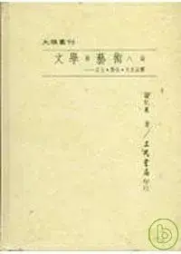 文學與藝術八論─互文.對位.文化詮釋(精)