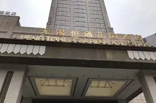 無錫恆通花園酒店Hengtong Garden Hotel