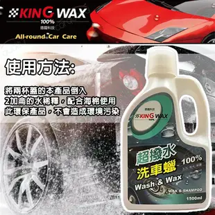 【KING WAX】洗車蠟 超撥水洗車蠟 1.5L(車麗屋)