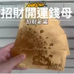 招財開運錢母 雙面版本 鈔票 錢 假鈔 千元金鈔 貴人金 開運金箔錢母 金箔錢母 財神廟 五路財神金 轉運金🧡茉莉嚴選