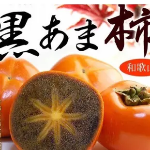 明年見【日本空運原裝 黑糖柿】稀有珍貴 外觀與一般甜柿相同 切開果肉 令人驚艷奪目的黑色果肉 中看也中吃產季週期短