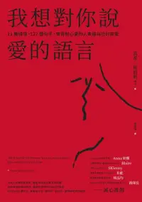 在飛比找Readmoo電子書優惠-我想對你說愛的語言