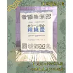 ▪️絕版/書況近新/繪畫/禪繞／曼陀羅／療癒/《教你一次學會禪繞畫》美國、英國亞馬遜網路書店藝術類暢銷書