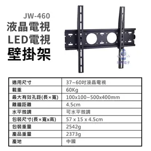 37~60吋液晶電視壁掛架 (JW-460) 電視架 電視安裝架