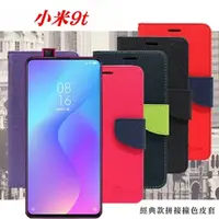 在飛比找PChome24h購物優惠-MIUI 小米 9t 經典書本雙色磁釦側翻可站立皮套 手機殼