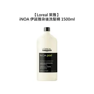 專業沙龍 Loreal 萊雅 iNOA 伊諾雅 染後洗髮精 1500ml 護色 鎖色 染髮 巴黎萊雅