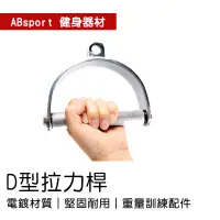 在飛比找蝦皮購物優惠-🐻【ABsport】D型拉力桿D4-23 下拉吊環 居家重訓