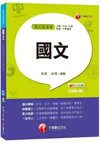 在飛比找樂天市場購物網優惠-國文[台電、中油、中鋼、捷運、中華電信]