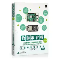 在飛比找蝦皮商城優惠-物聯網實戰(ESP32篇)： 使用樹莓派/NodeMCU-3