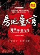 在飛比找三民網路書店優惠-房地產大亨：內地第一部真正揭秘房地產內幕的最通俗小說（簡體書