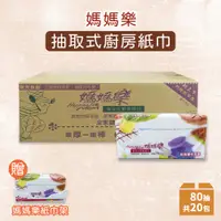 在飛比找PChome24h購物優惠-媽媽樂 立體抽取式廚房紙巾（80抽x20包/箱）