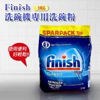 在飛比找松果購物優惠-【FINISH】洗碗機專用濃縮洗碗粉 3公斤補充包(平輸品)
