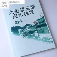 在飛比找蝦皮購物優惠-金鎖玉關風水大金鎖玉關風水秘笈187頁資料完整無刪節版櫻花&