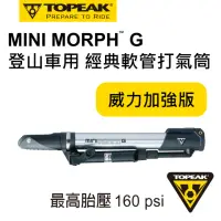 在飛比找momo購物網優惠-【TOPEAK】MINI MORPH G 登山車用 經典軟管