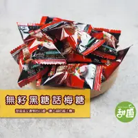 在飛比找蝦皮商城優惠-無籽 黑糖話梅糖 黑糖梅 250g 糖果 硬糖 單顆包裝 過