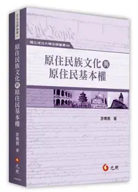 在飛比找誠品線上優惠-原住民族文化與原住民基本權