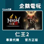 🐧企鵝電玩🐧STEAM 仁王2 完整版 NIOH 2 – THE COMPLETE EDITION PC 全球啟用碼