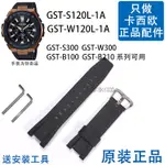 GST-S120原裝卡西歐5475錶帶5516皮帶B100配件W300G手錶210 CASIO