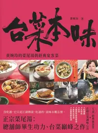 在飛比找樂天kobo電子書優惠-台菜本味: 黃婉玲的菜尾湯與經典宴客菜 - Ebook