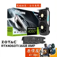 在飛比找蝦皮商城優惠-ZOTAC索泰 RTX4060Ti 16GB AMP 顯示卡